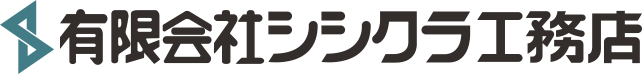 有限会社シシクラ工務店